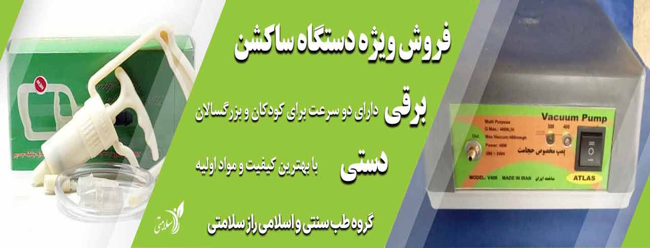 فروش ویژه ساکشن برقی و دستی حجامت