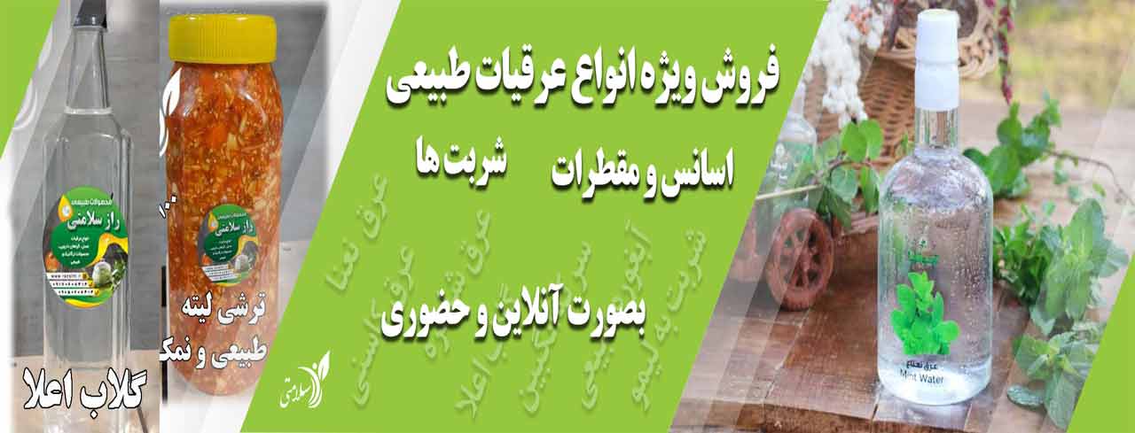 عرقیات طبیعی