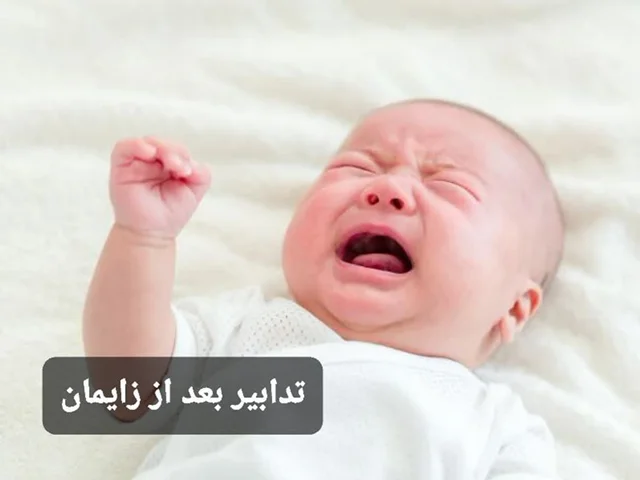 درمان خانگی تدابیر بعد از زایمان