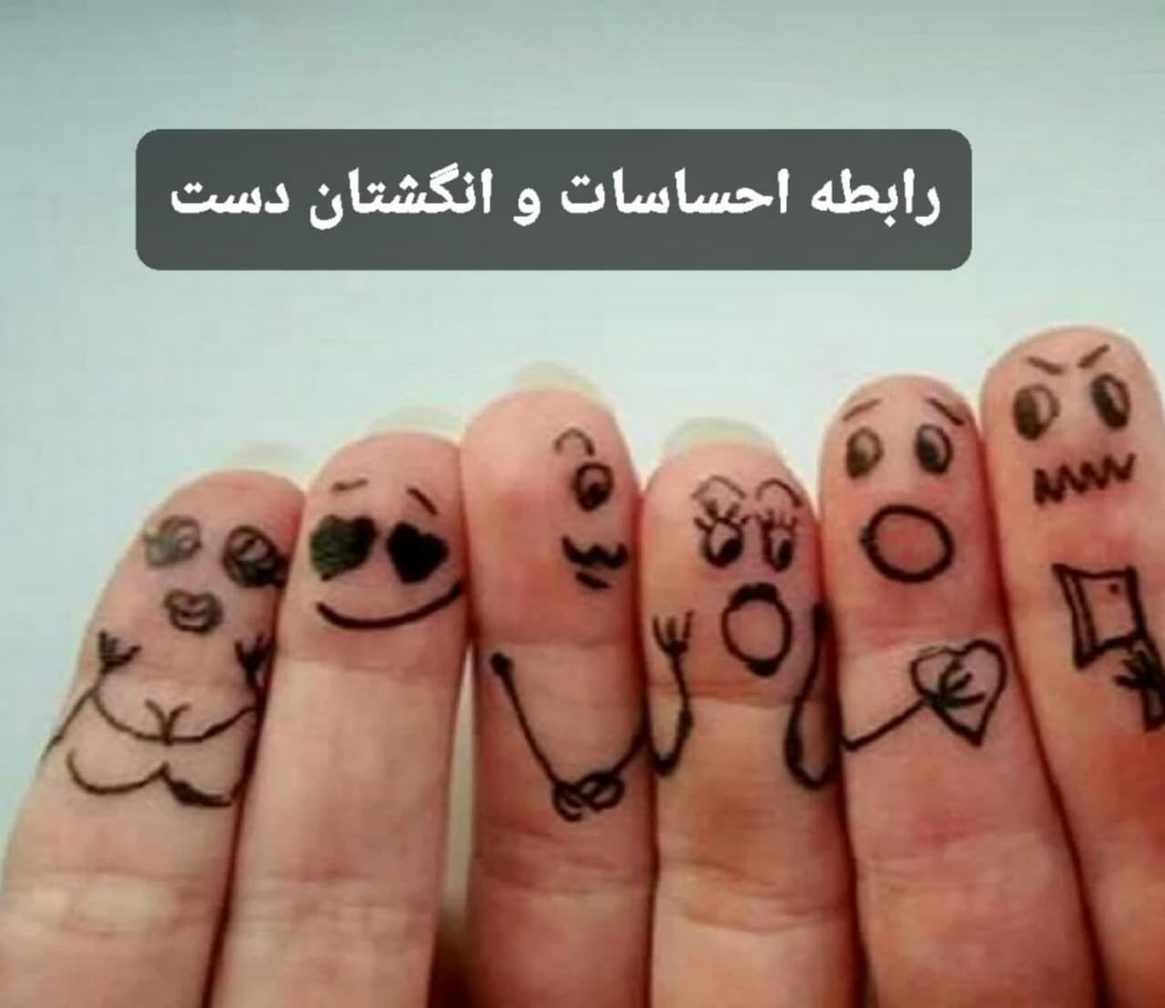 هر کدام ‌از انگشتهای دست مسئول یک احساسه