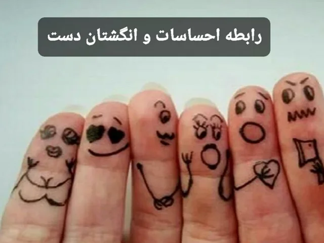 هر کدام از انگشتهای دست مسئول یک احساسه