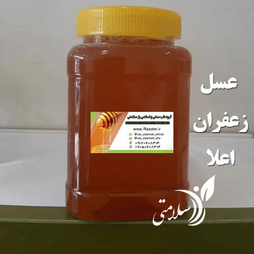 عسل زعفران اعلا یک کیلویی